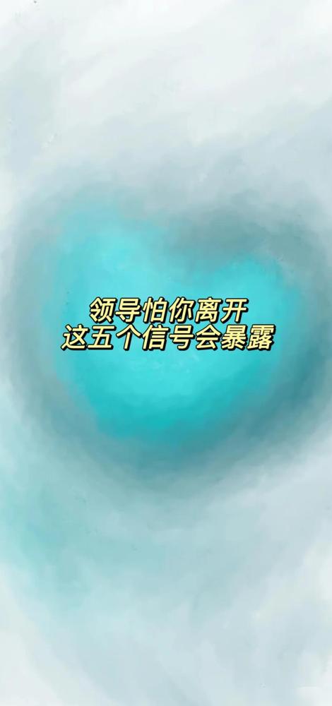 领导怕你离开，这些信号会暴露。

1.你请假，尤其是请半天假，他会紧张

请半天