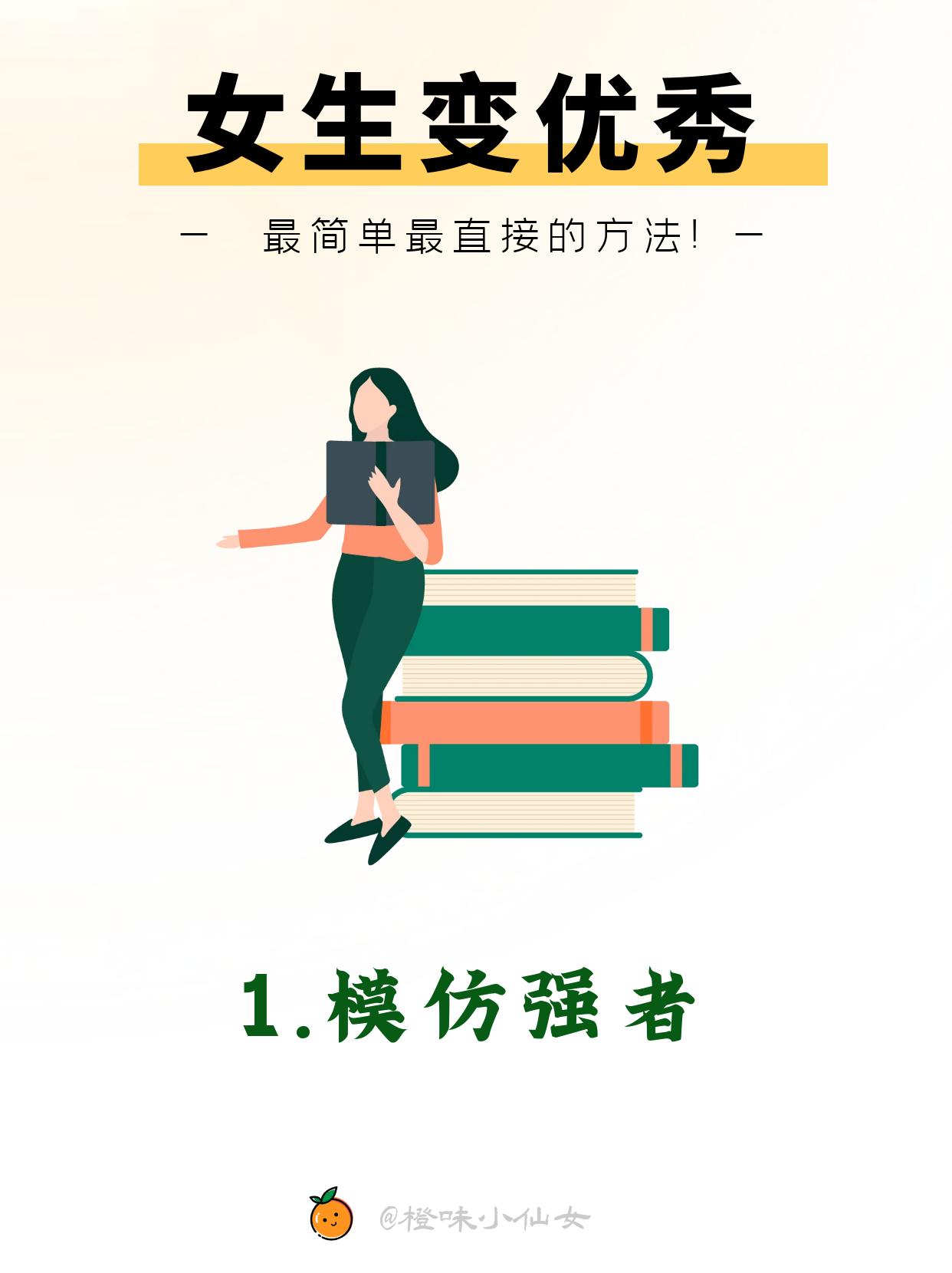 女生🎀变优秀💯简单直接的方法！