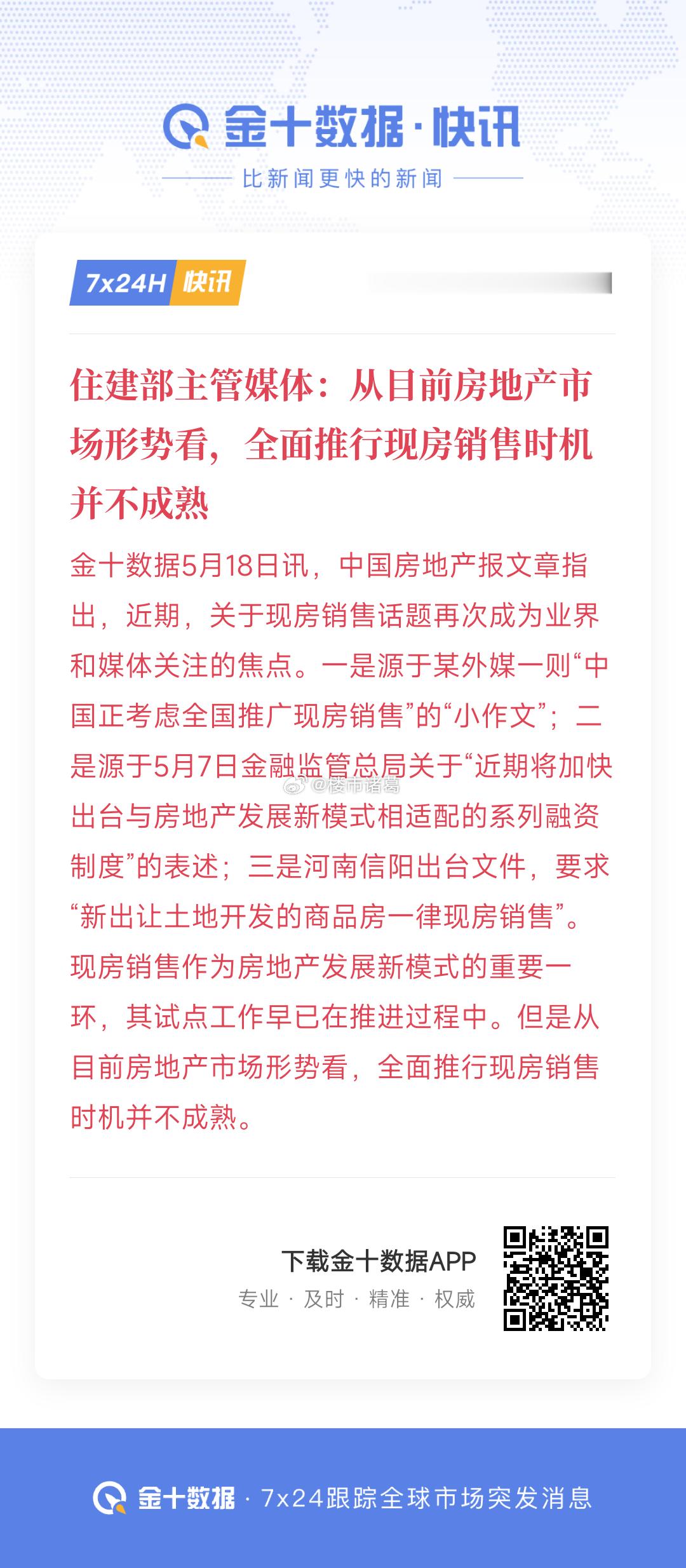 住建部主管媒体说，目前市场，全面推行现房销售时机并不成熟​…… ​​​