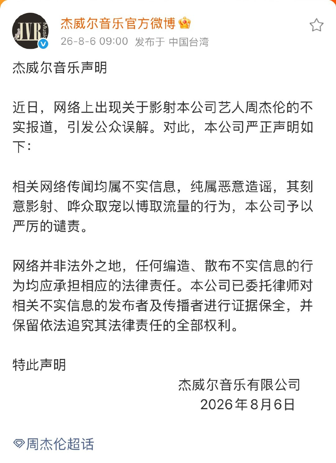 周杰伦方回应私生子传闻挺离谱的，造谣全靠一张嘴 