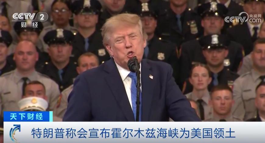 【特朗普宣布霍尔木兹海峡为“美国领土”，成为“现代阿Q”！】
　　8月14日，特