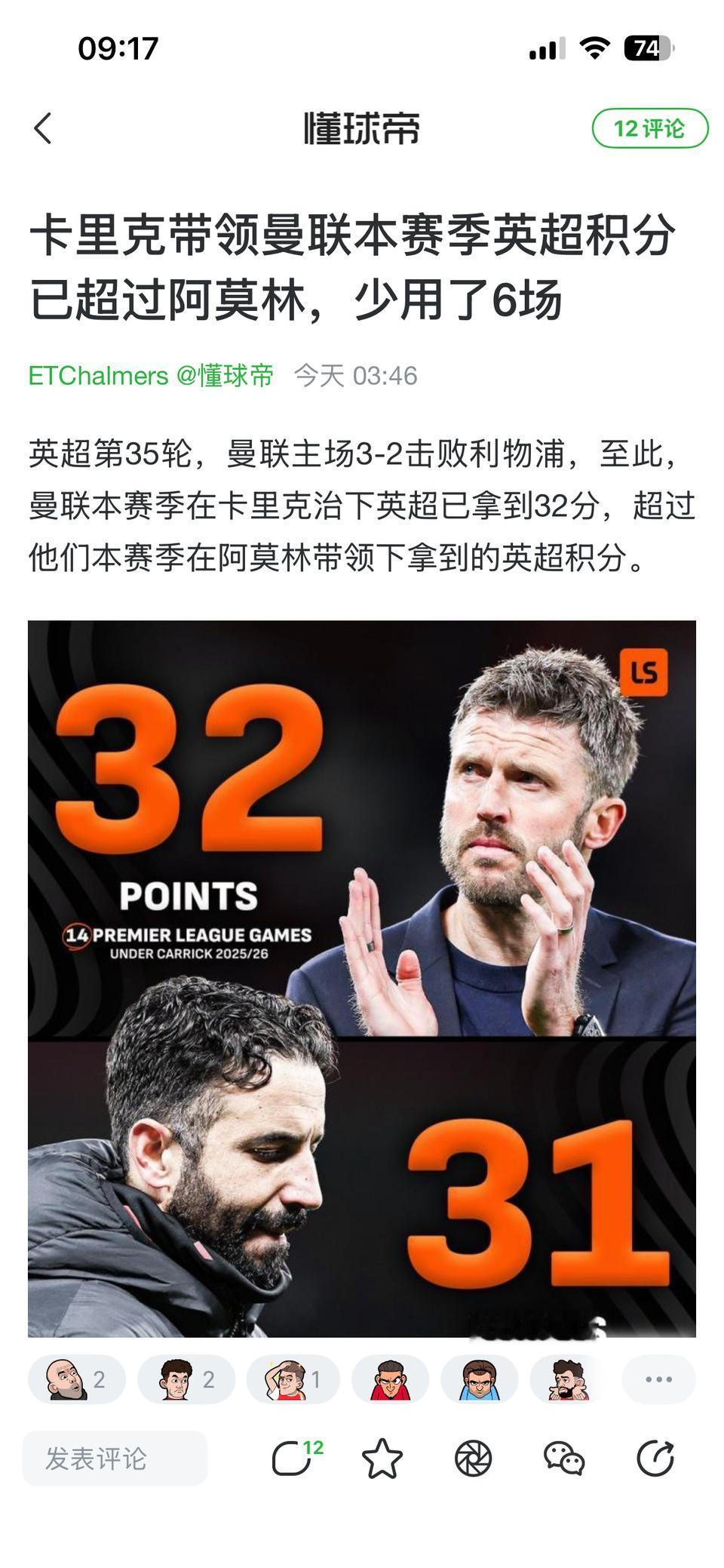 事实证明卡里克比阿莫林厉害。

但是卡里克不能跟阿莫林比，他肩负帮曼联拿英超重任