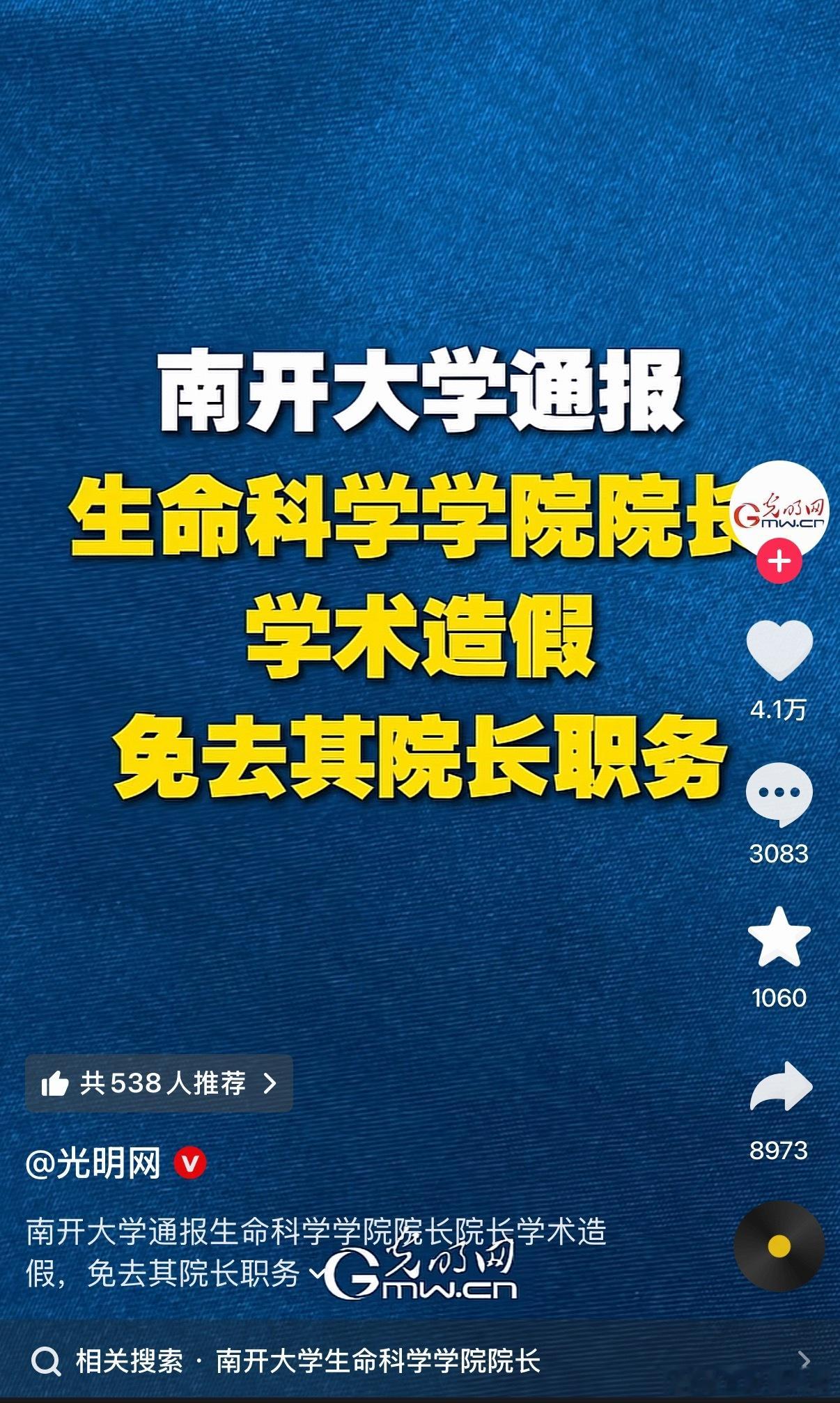 学术界大动荡，官方通报南开大学生命科学院院长学术造假！
