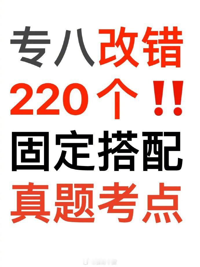 专八改错220个固定搭配。 ​ ​​​
