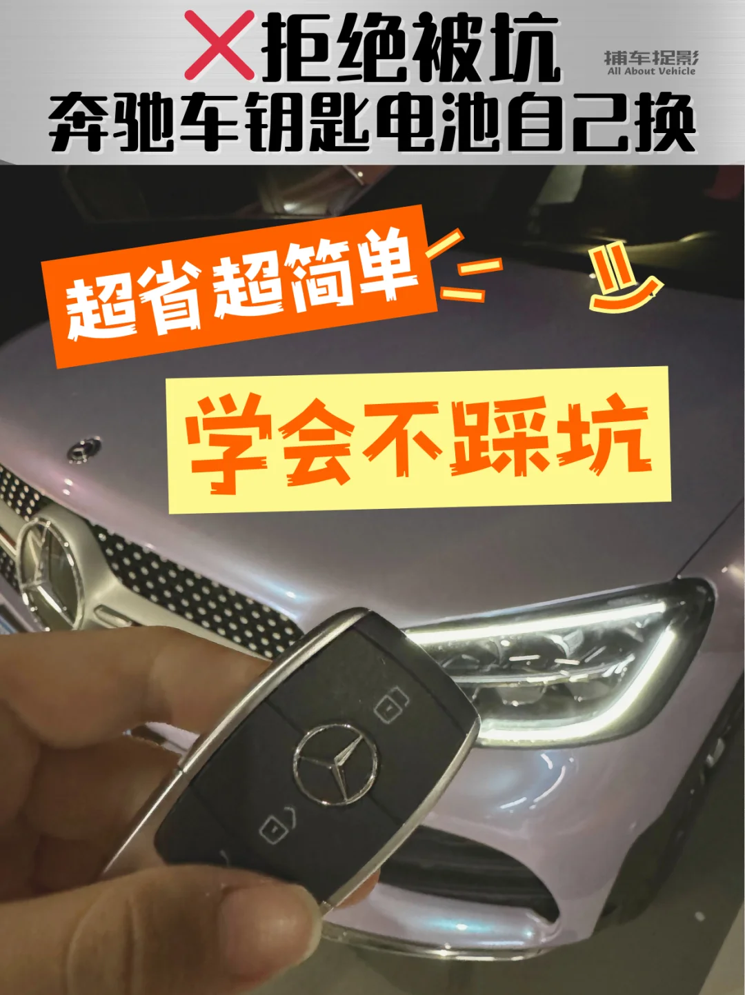 奔驰车钥匙电池更换小妙招，速来 get！🤩