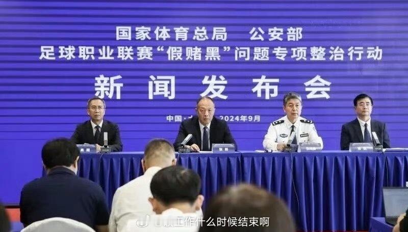 📢申花津门虎新赛季被罚10分 📝足球行业"假赌黑"专项整治会议今日在京召开，