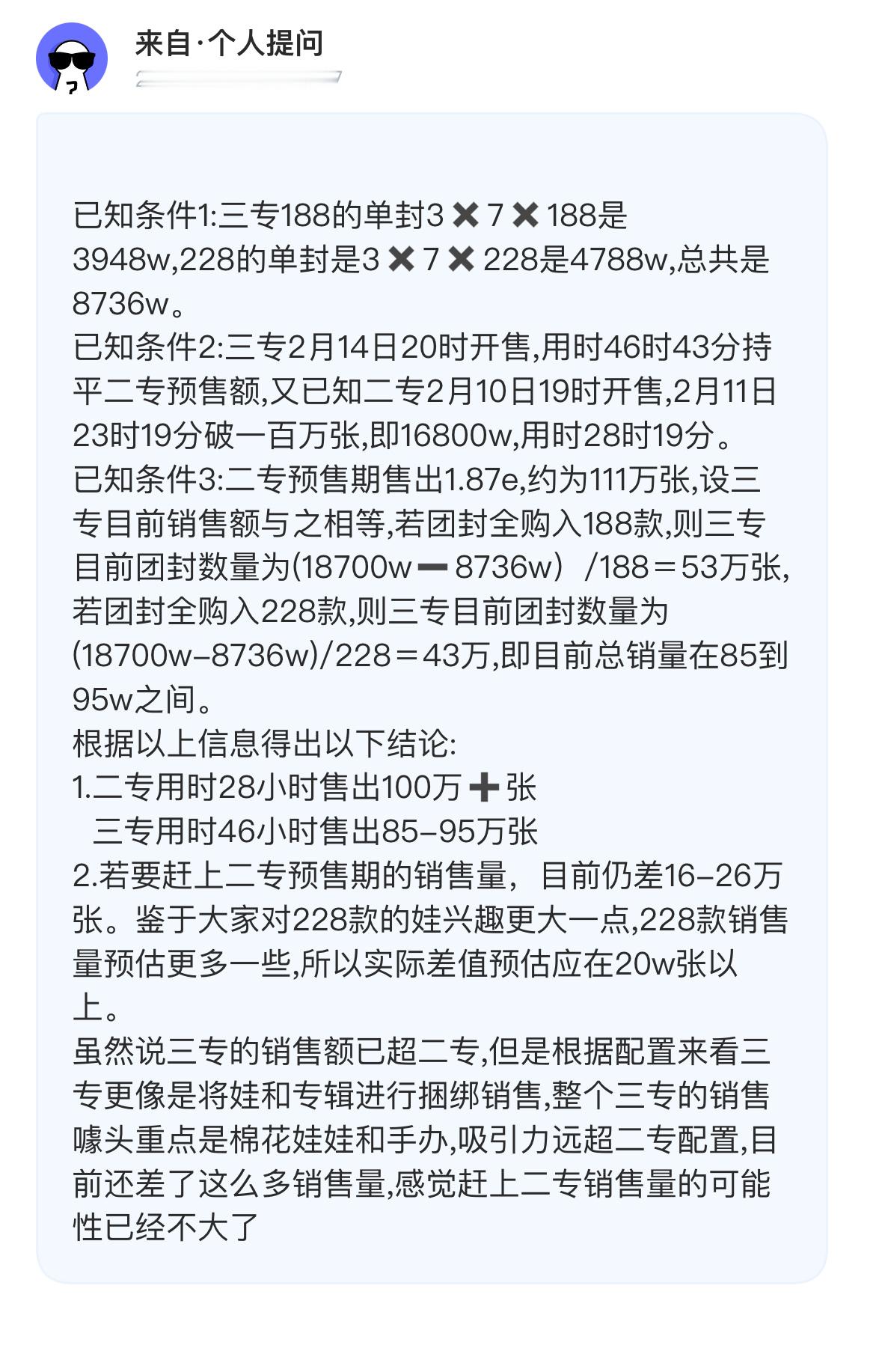 投：根据以上信息得出以下结论：1.二专用时28小时售出100万十张三专用时46小