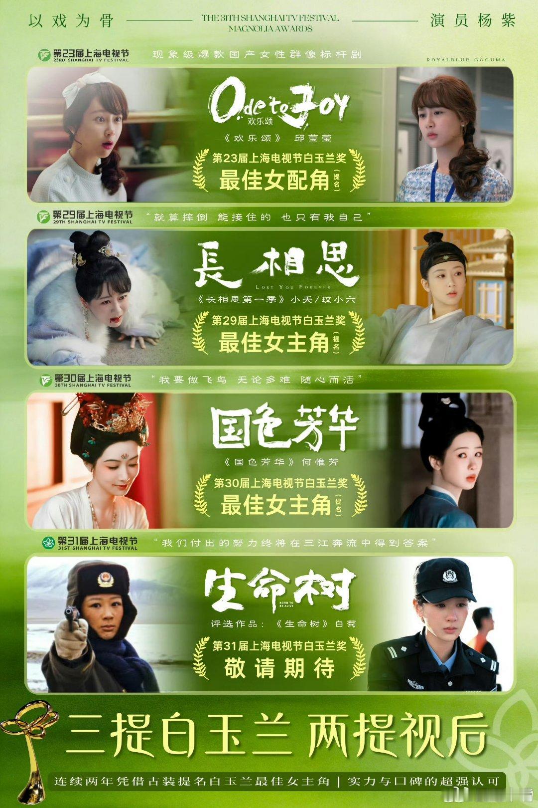 杨紫拿奖根本不奇怪创纪录！恭喜杨紫四提白玉兰！并且是白玉兰史上唯一连续三年三提视