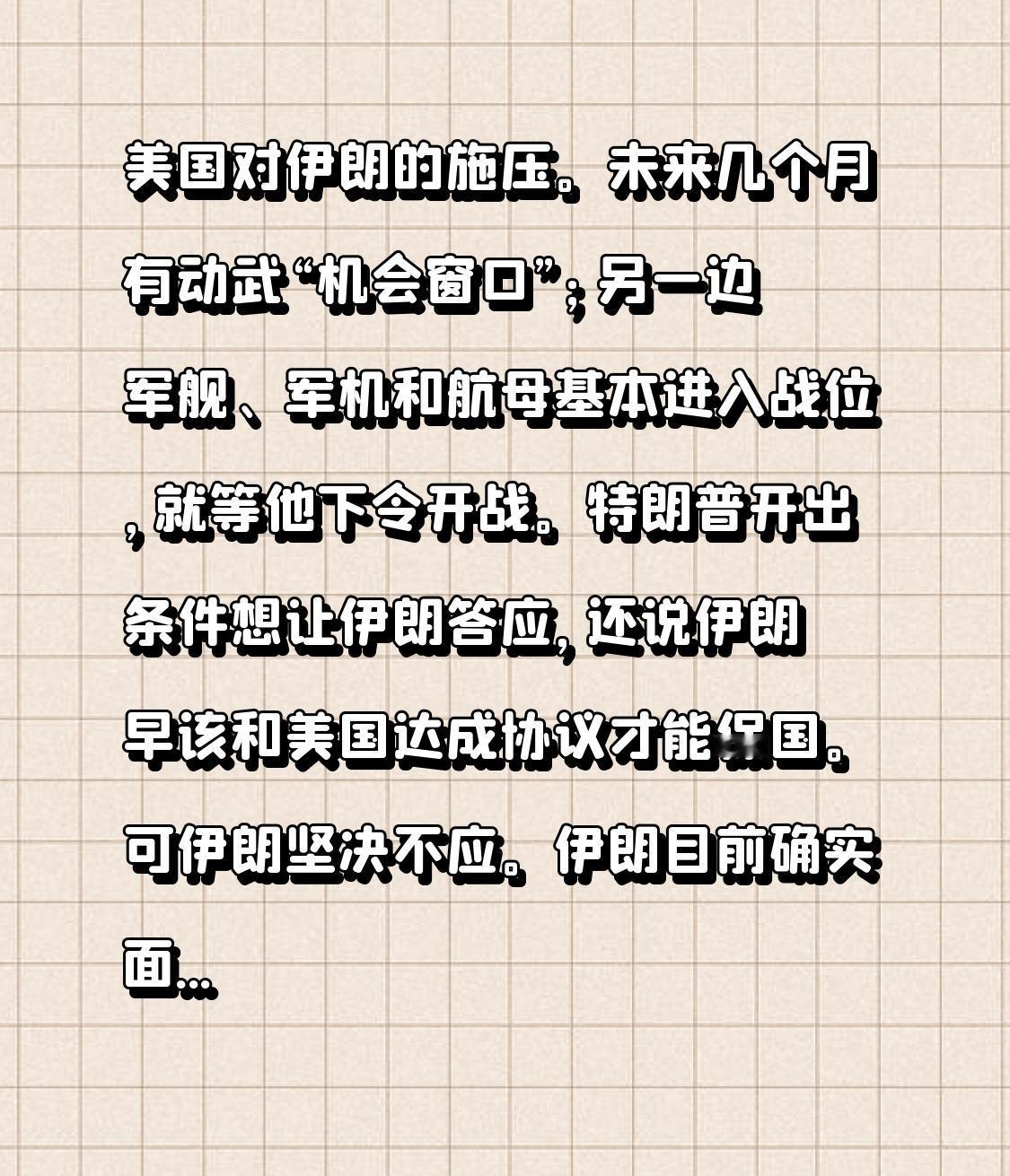 美国对伊朗的施压。
未来几个月有动武“机会窗口”；
另一边军舰、军机和航母基本进