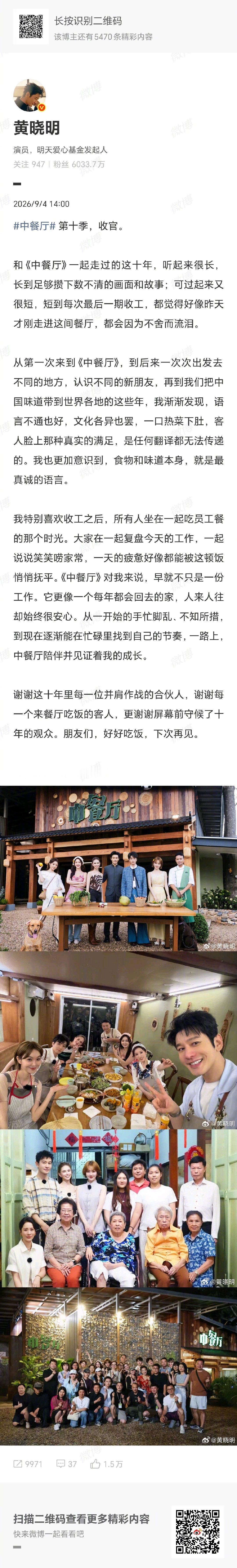 黄晓明中餐厅第十季收官大合照黄晓明中餐厅10收官 ​​​十季中餐厅画上句号，黄晓