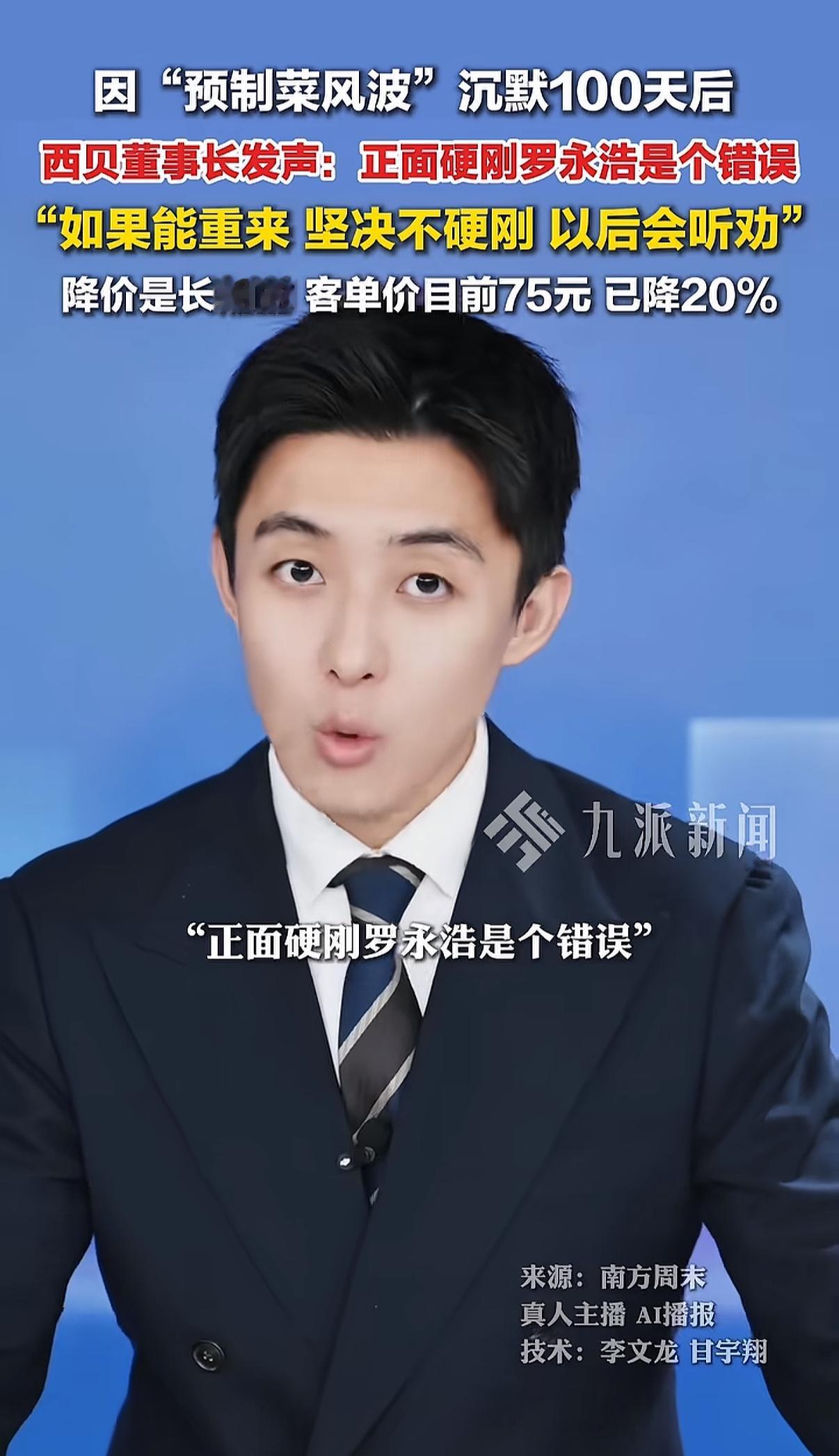 冲动是有惩罚的，当初西贝董事长选择硬刚罗永浩，导致一系列连锁反应。

目前西贝已