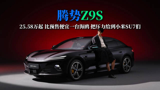腾势Z9S正式上市，预售时卖31.98万起，正式上市25.58万起；顶配也从38.98万，来到32.