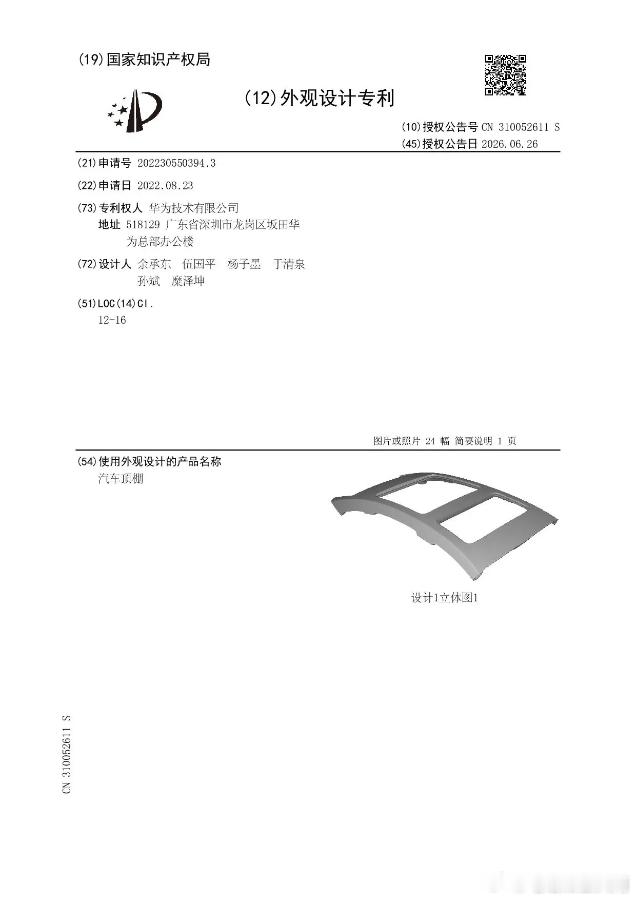 华为汽车顶棚投影收纳专利公示，设计人列表里竟然有余承东！余总这是亲自下场画图了吗