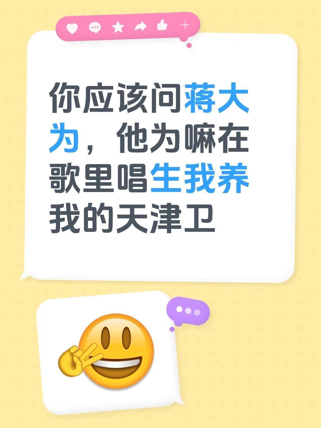 我回复了@战斗的💫🐼 的评论：你应该问蒋大为，他为嘛在歌里唱生我养我的天津卫