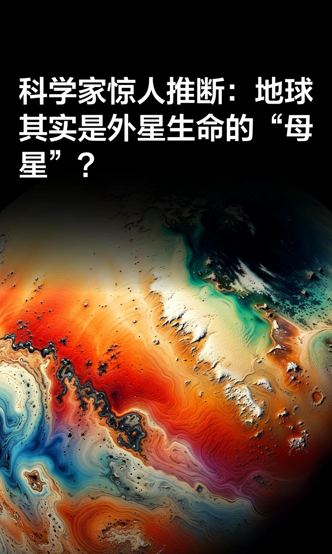 地球其实是外星生命的“母星”