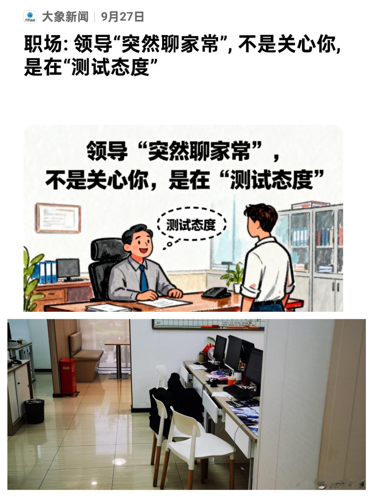 职场: 领导“突然聊家常”, 不是关心你, 是在“测试态度”
“最近家里还好吗？