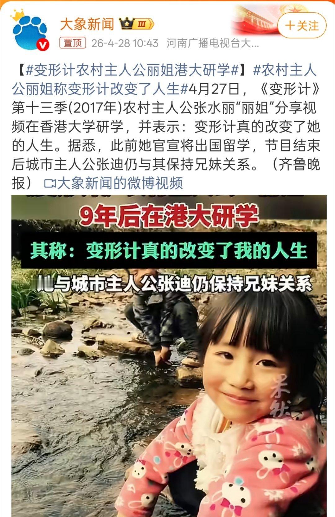 变形计农村主人公丽姐港大研学也算这个节目做的为数不多的好事了。 