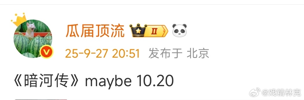 🍉《暗河传》暂定10月20日 ​​​