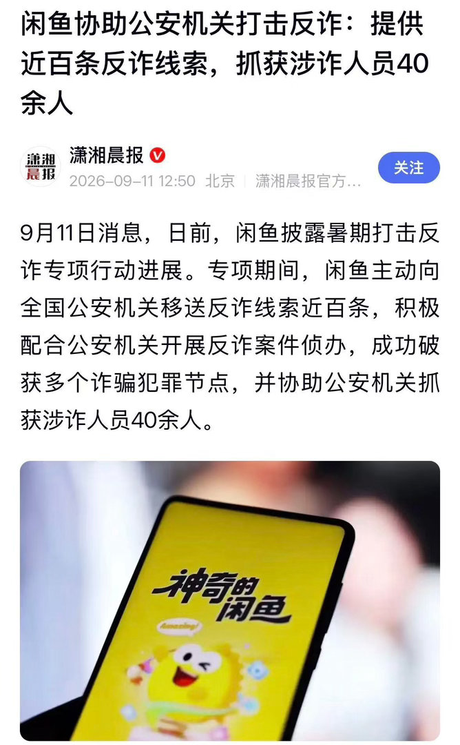 闲鱼协助警方抓获40余名涉诈人员闲鱼向警方移送近百条反诈线索闲鱼向警方移送近百条