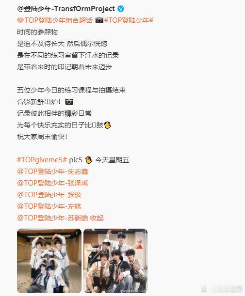 #TOP登陆少年祝大家周末愉快#TOP登陆少年朱志鑫，张泽禹，张极，左航，苏新皓
