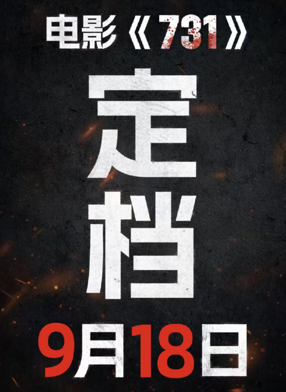 电影《731》官宣定档“918”这天上映。

我相信票房一定会比在“731”这天