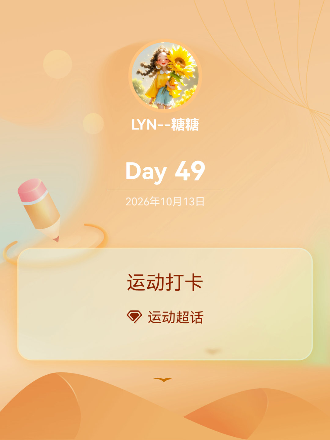 运动[超话]运动打卡Day49早起打卡的一天。 ​​​