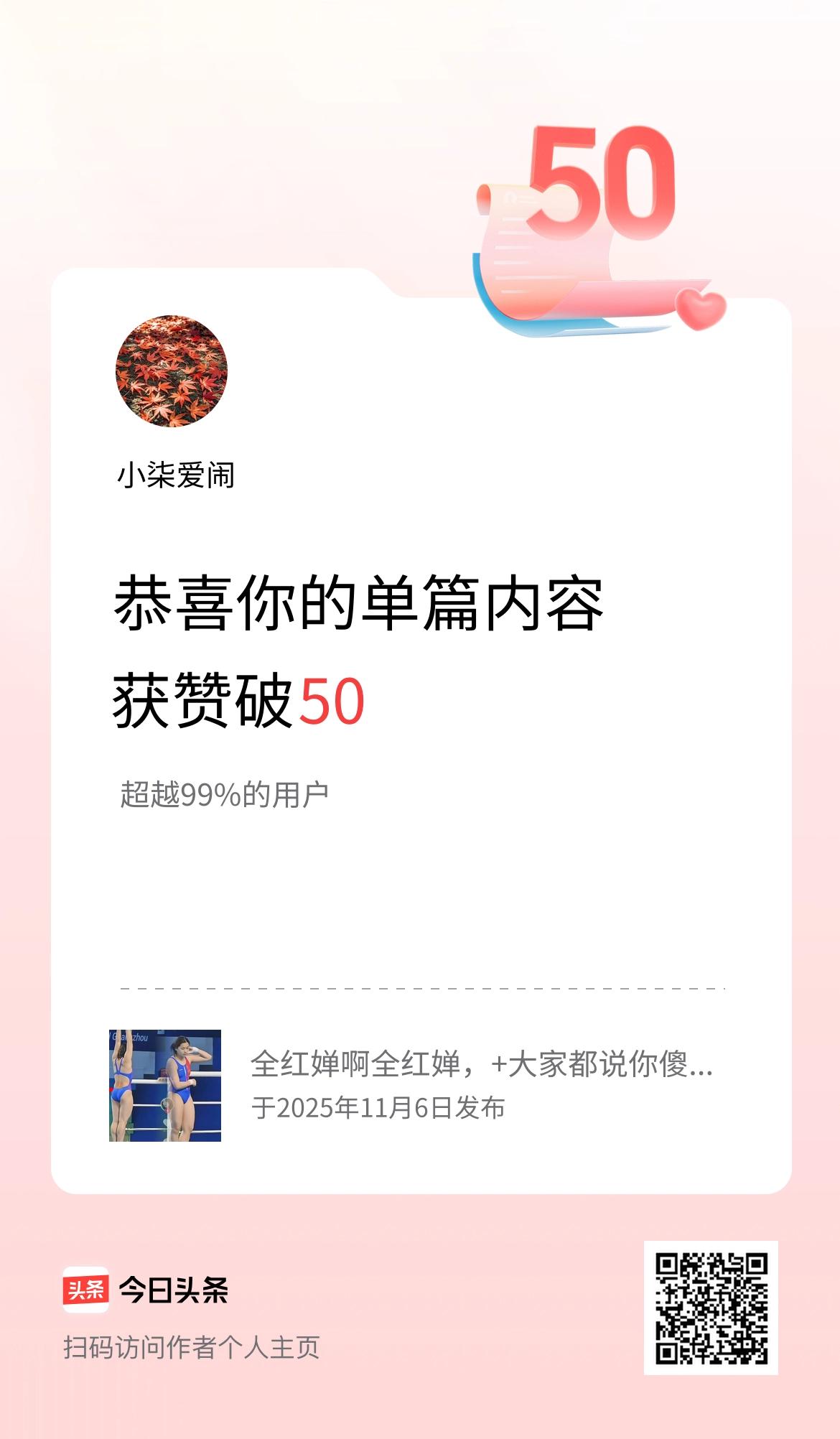 单篇内容获赞量破50啦！
