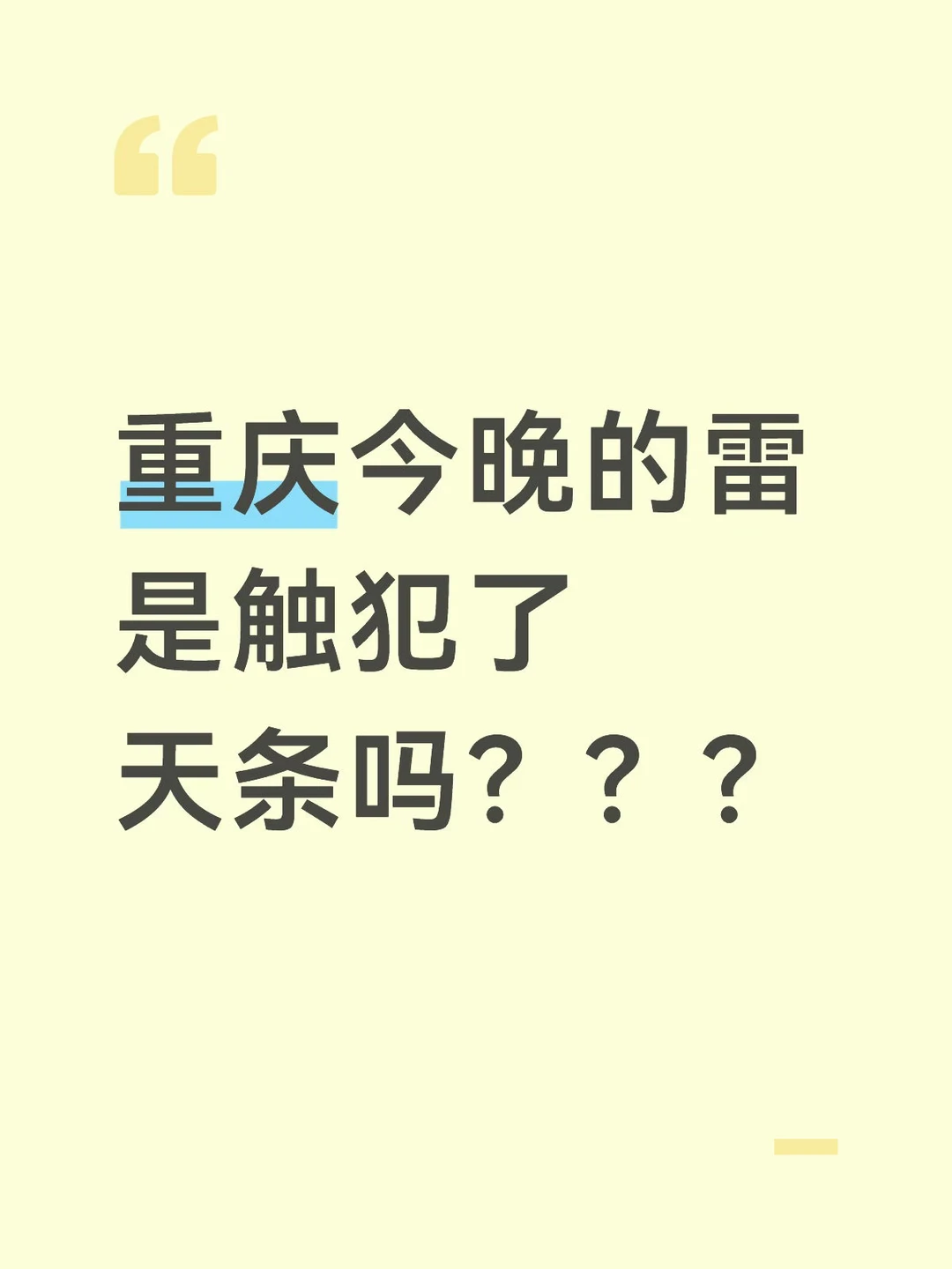 重庆今晚的雷是触犯了天条吗？？？