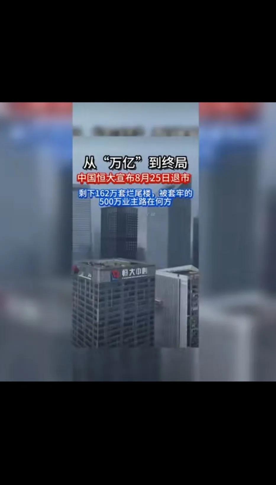 该来的还是来了，恒大要退市了，这个月25号，恒大将退市。那些购买了恒大股票的中小