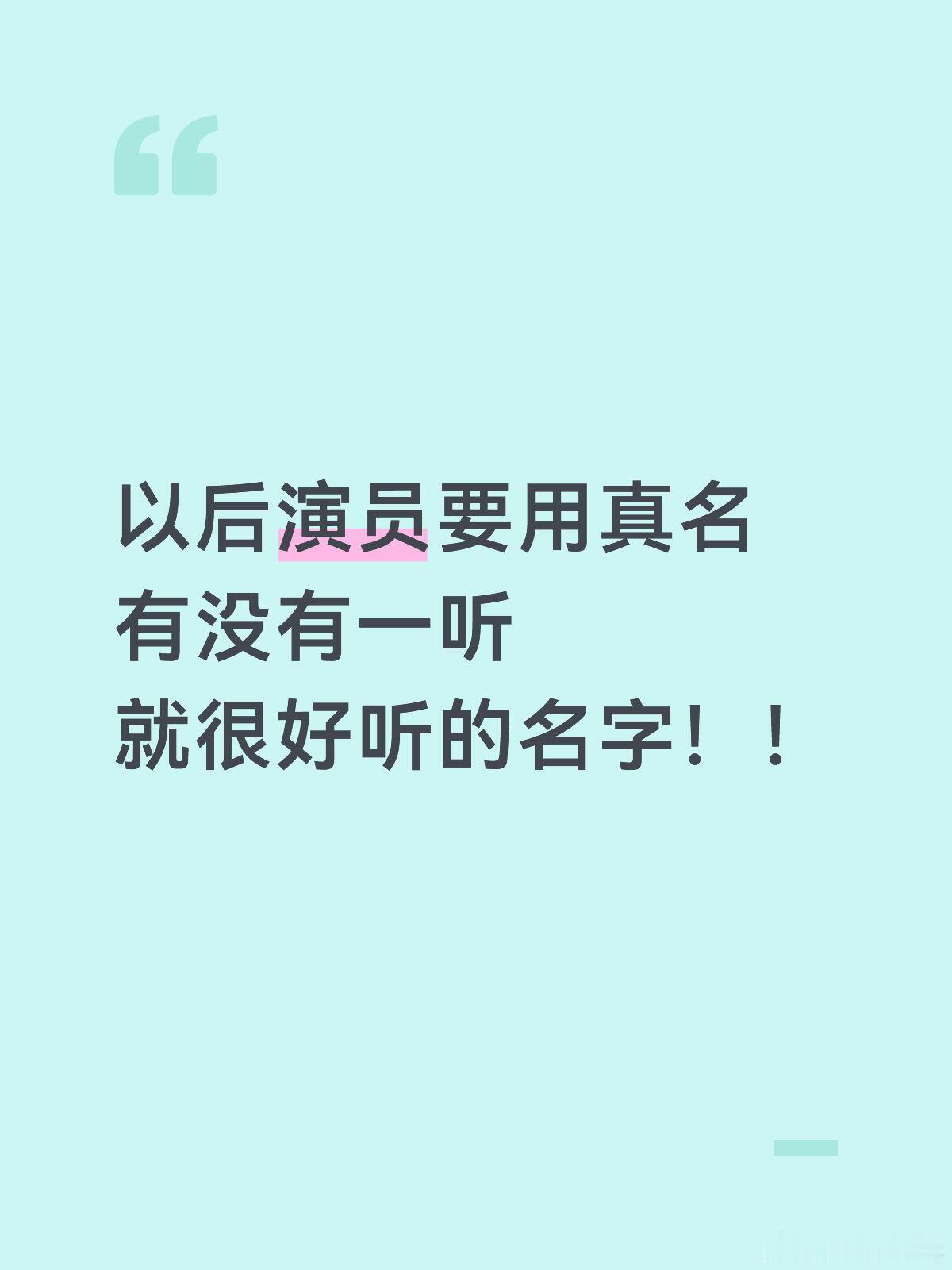 演员表不让单独用艺名了以后是只能真名＋艺名了吗以后演员要用真名有没有一听就很好听