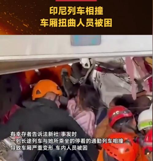 惊魂一刻！印尼列车惨烈相撞，车厢扭曲变形，多人被困生死未卜

本该是平安回家的路