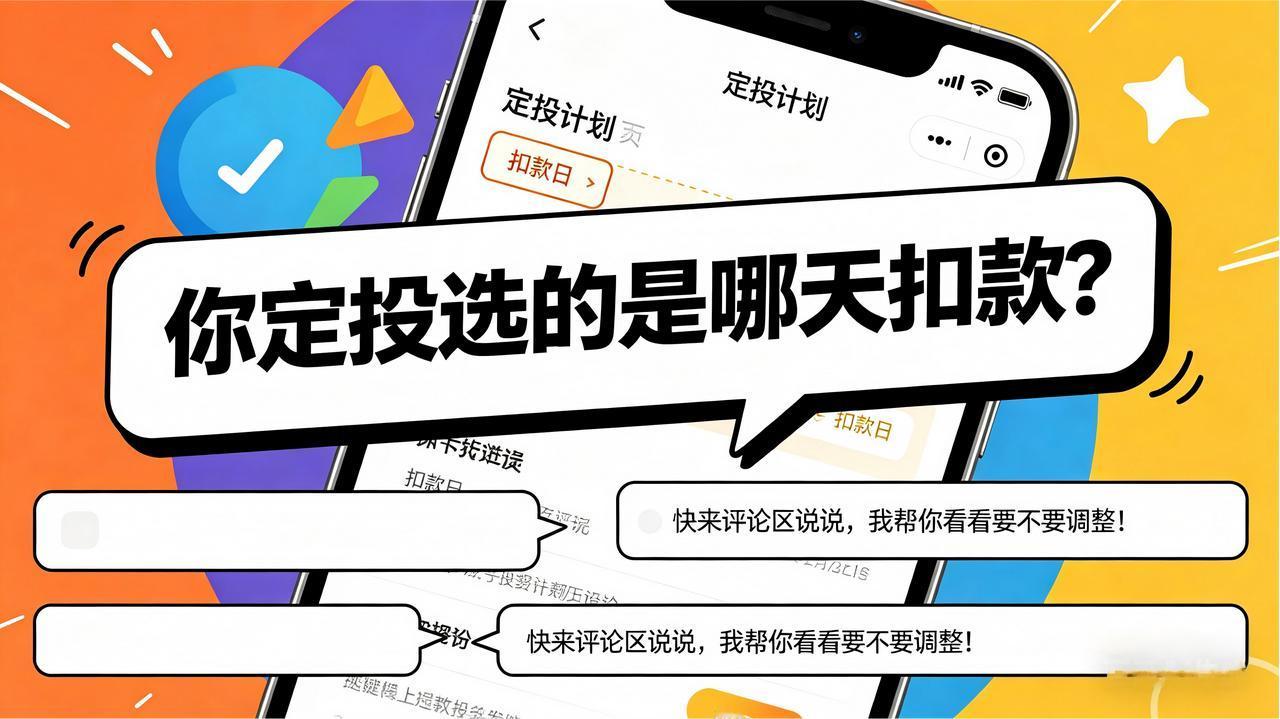 [what]每月定投选哪天扣款？选错日子少赚一台手机[可爱]

很多人定投随便选