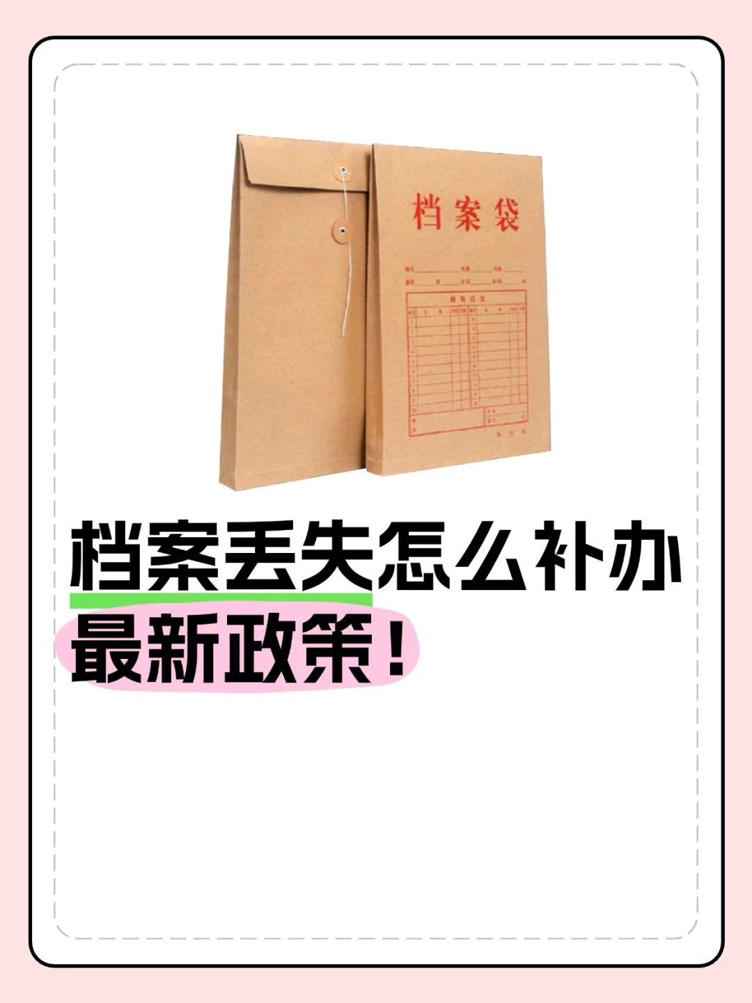 档案丢失怎么补办最新政策！💁‍♂️