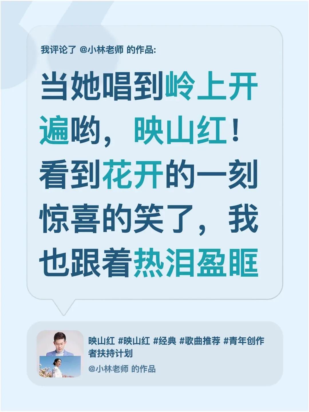 我评论了@小林老师 的作品：当她唱到岭上开遍哟，映山红！看到花开的一刻惊喜的笑了