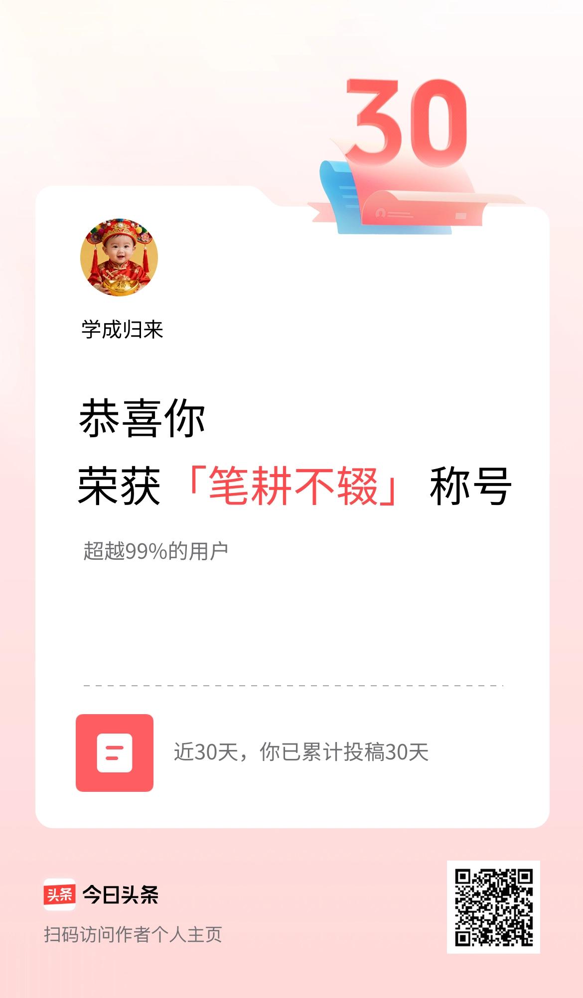 我在头条30天内投稿打卡30天，获得“笔耕不辍”称号