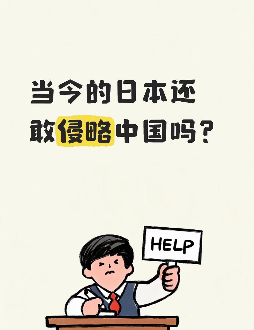 当今的日本还敢侵略中国吗？
相较于当初的美日国力差距，现在的中日国力差距如何？日