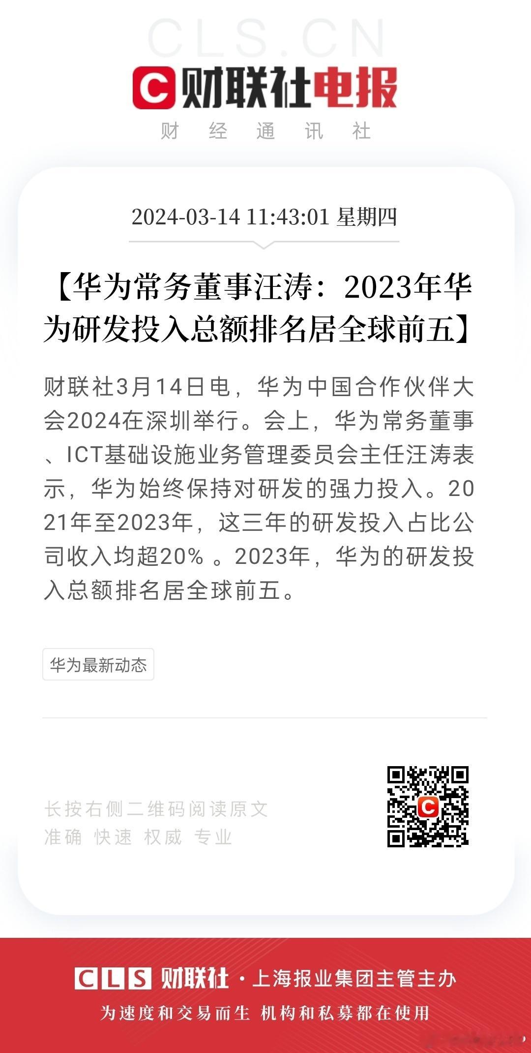 #2023年华为研发投入总额位居全球前五##华为连续3年投入20%以上收入做研发