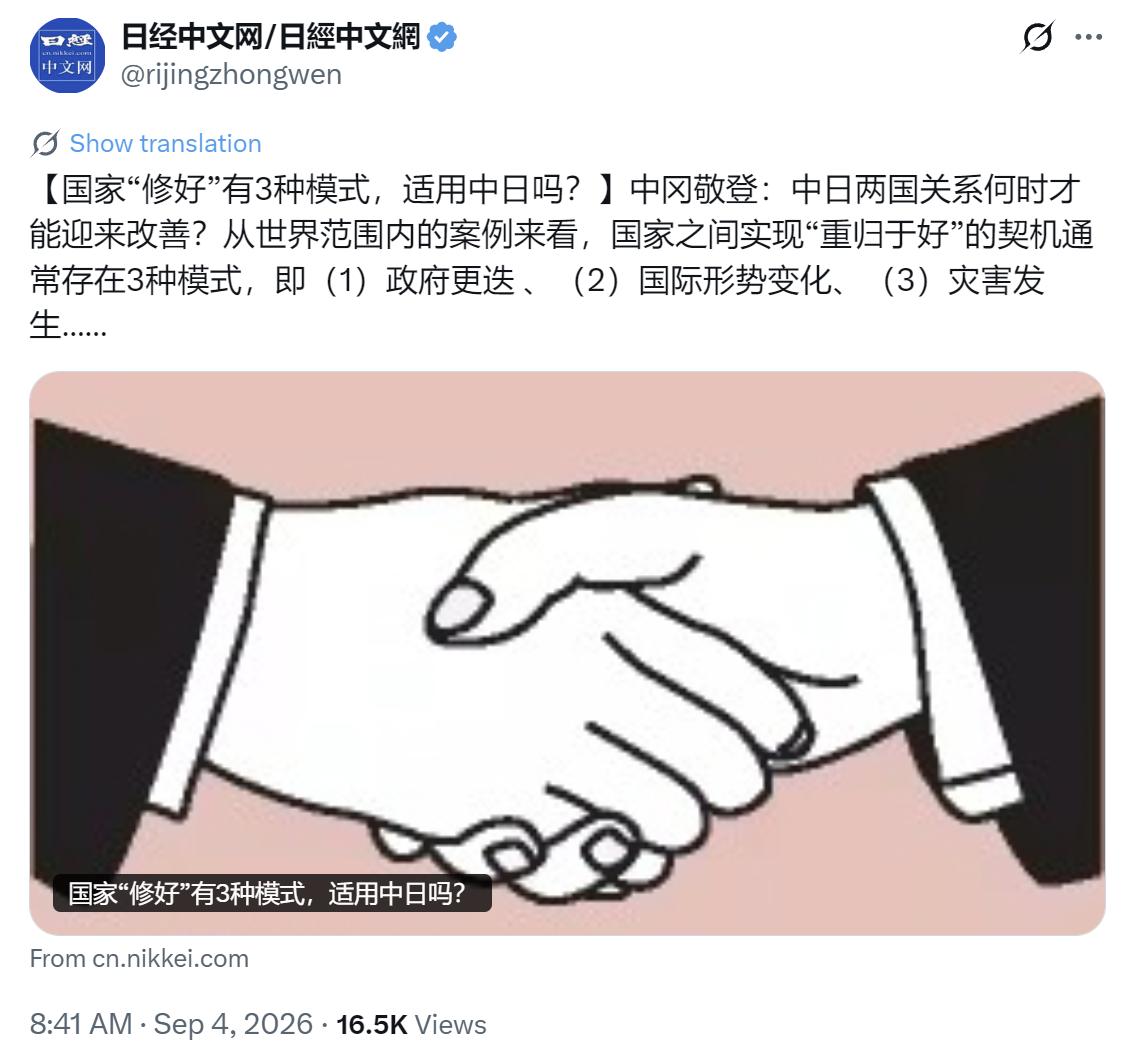 日经新闻中文网今天（9月4日）写道：“【国家‘修好’有3种模式，适用中日吗？】中