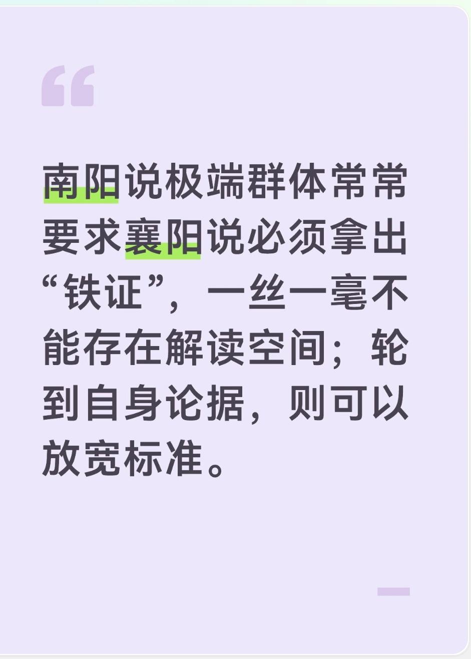 极端群体常常要求襄阳说必须拿出“铁证”，一丝一毫不能存在解读空间；轮到自身论据，