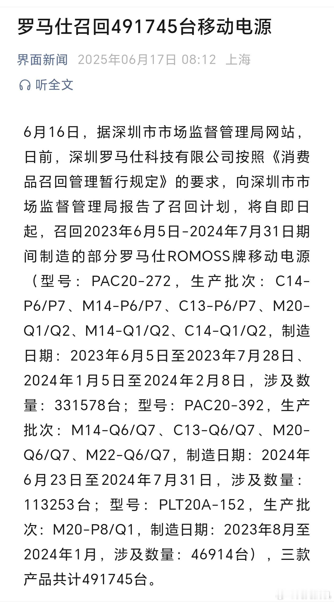 罗马仕宣布召回超49万台充电宝细想舆情发展到这种程度了，不管有没有问题都讲不清了