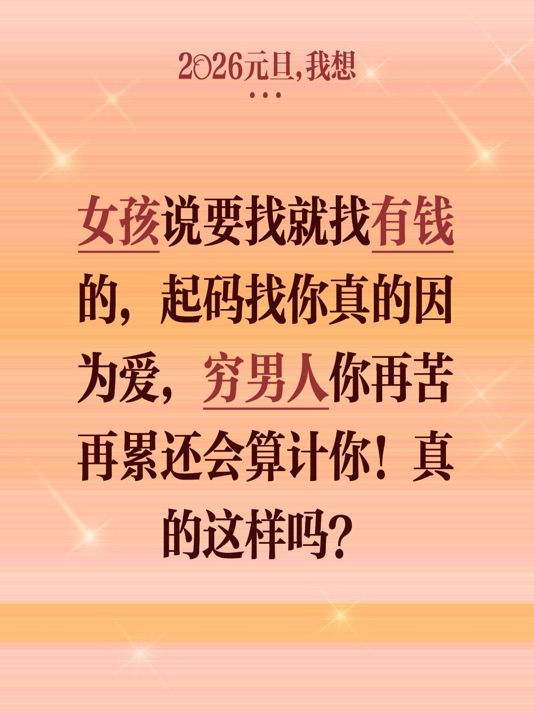女孩说要找就找有钱的，起码找你真的因为爱，穷男人你再苦再累还会算计你！真的这样吗