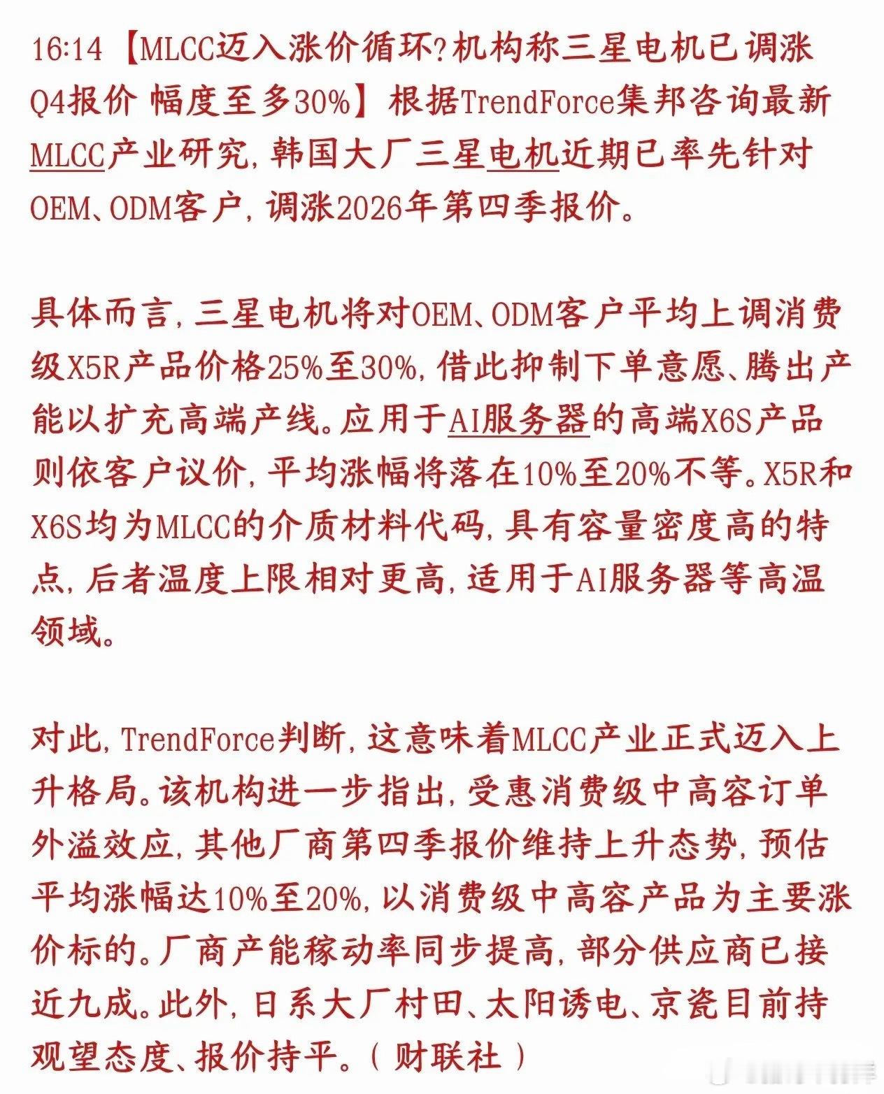MLCC重大利好消息，又开始新一轮涨价三星电机（韩国MLCC大厂）宣布四季度涨价