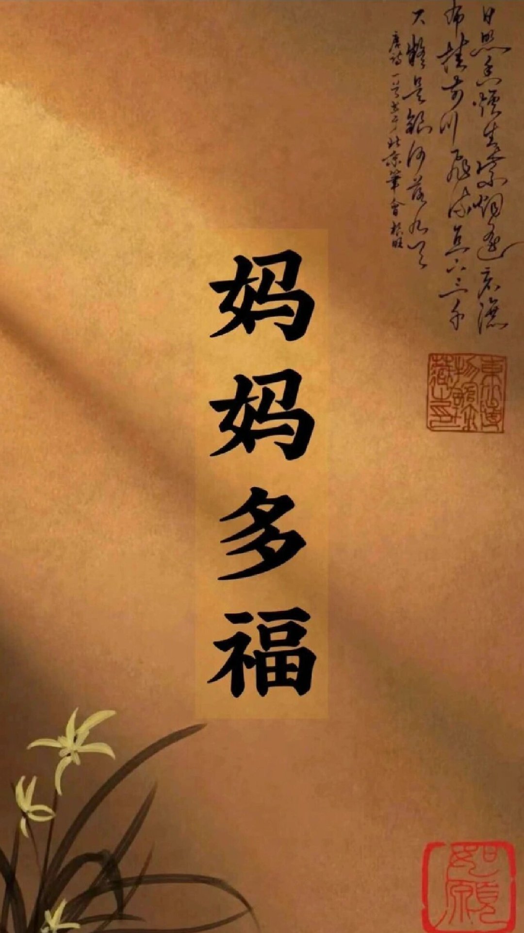 腊月二十九，除夕前一天。为所有的妈妈们祈福！！ ​​​