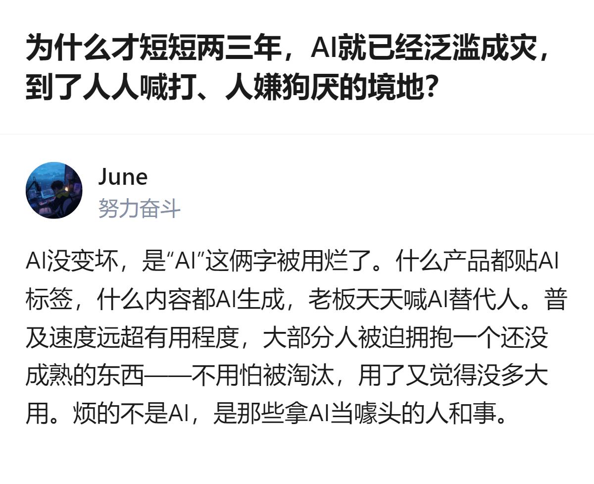 现在很多人烦的不是AI本身，而是那些把“AI”当噱头的人——明明AI还没成熟，就