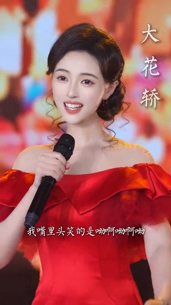 大花轿。
我嘴里头笑的是呦阿呦啊呦，我心里头美的是啷个里个啷。妹妹她不说话，只看