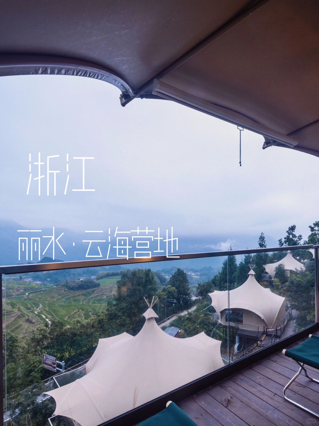 丽水周边！归野云端、梯田上的野奢帐篷营地
