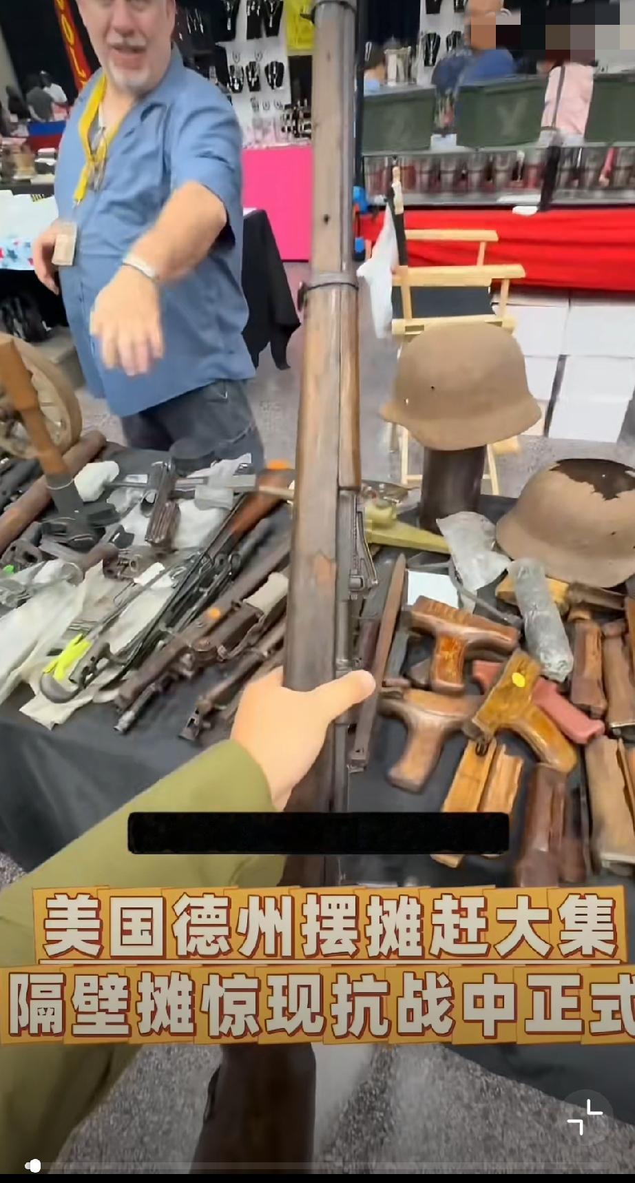 在美国的中国网友分享的视频，他去德州赶大集时，在隔壁摊居然看到了抗战中式步枪老外