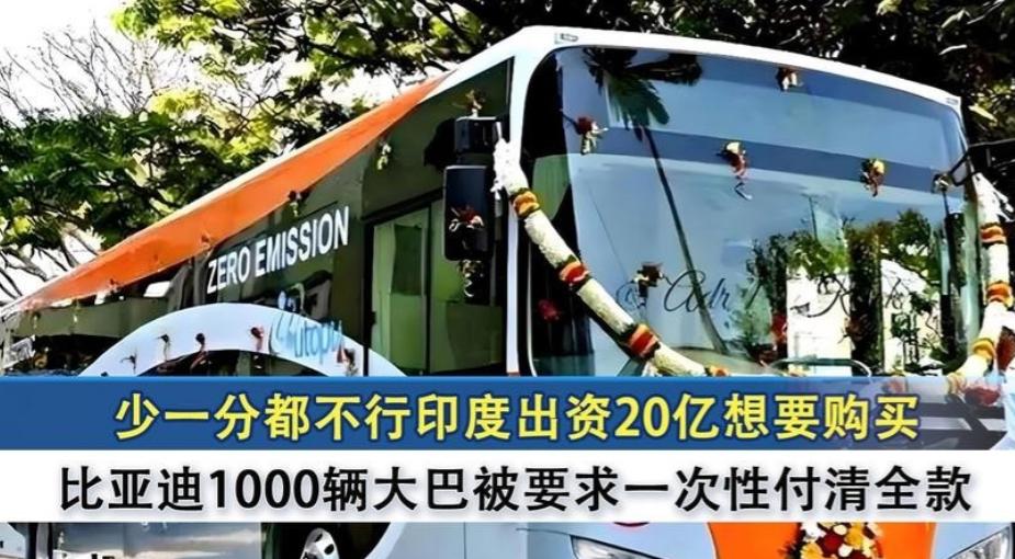 小米、VIVO在印度受的委屈，这口气，比亚迪给他们出了。

印度是出了名的喜欢拖