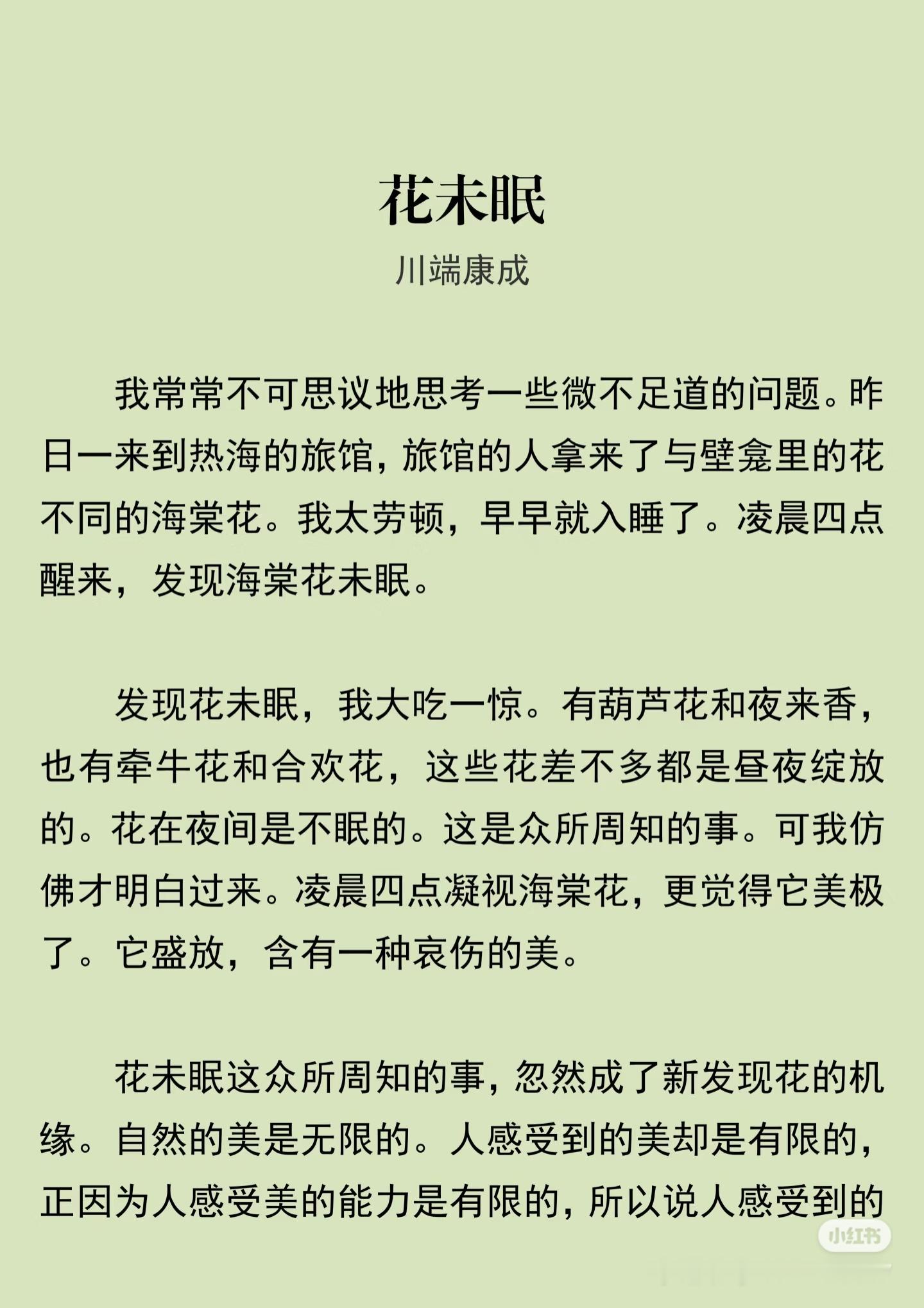 《花未眠》 作者:川端康成   佳作推荐 ​​​