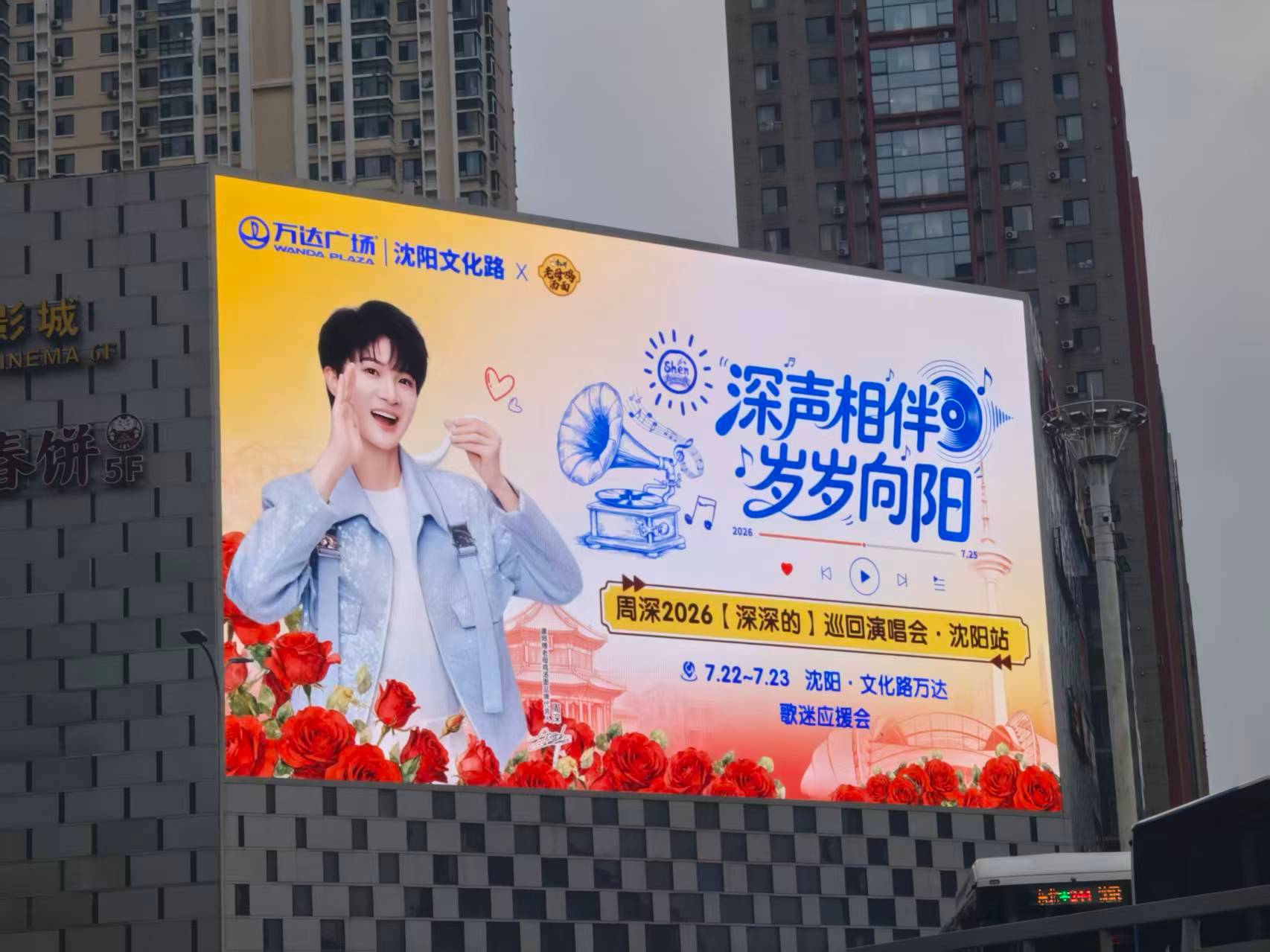 周深周深沈阳演唱会周深出道12周年快乐 周深康师傅好汤品牌代言人 沈阳老母鸡文化
